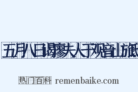 五月八日谒廖夫人于观音山旅邸是什么意思的图片